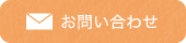 お問い合わせフォーム