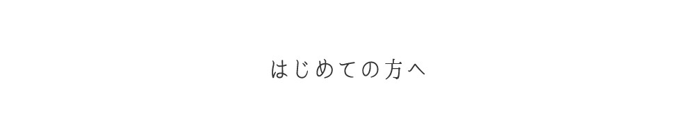 はじめての方へ