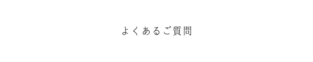 よくあるご質問