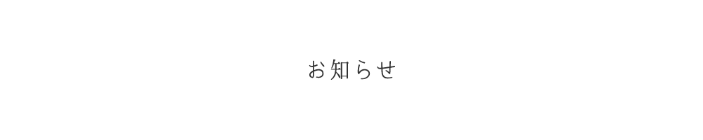 お知らせ