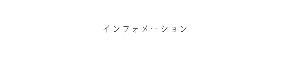 インフォメーション