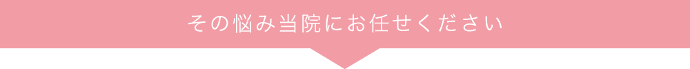 その悩み当院にお任せください