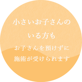 小さいお子さんのいるお母さんも(お子さんを預けずに施術が受けられます)