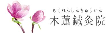 施術案内│木蓮鍼灸院-生駒郡、北葛城群で訪問鍼灸を行っている鍼灸院